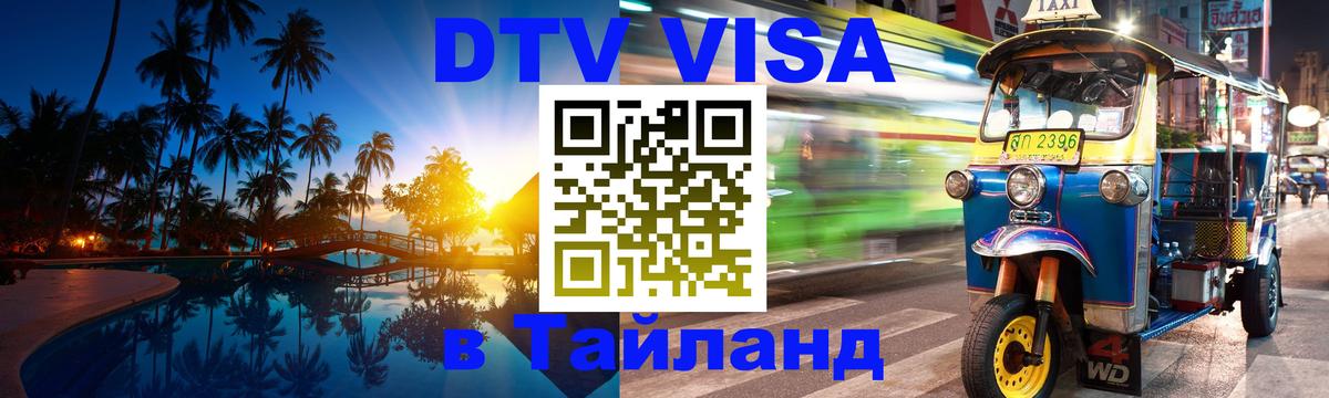 DTV Visa Thailand — прайс и условия, виза без дополнительных документов - 03.10.2025 