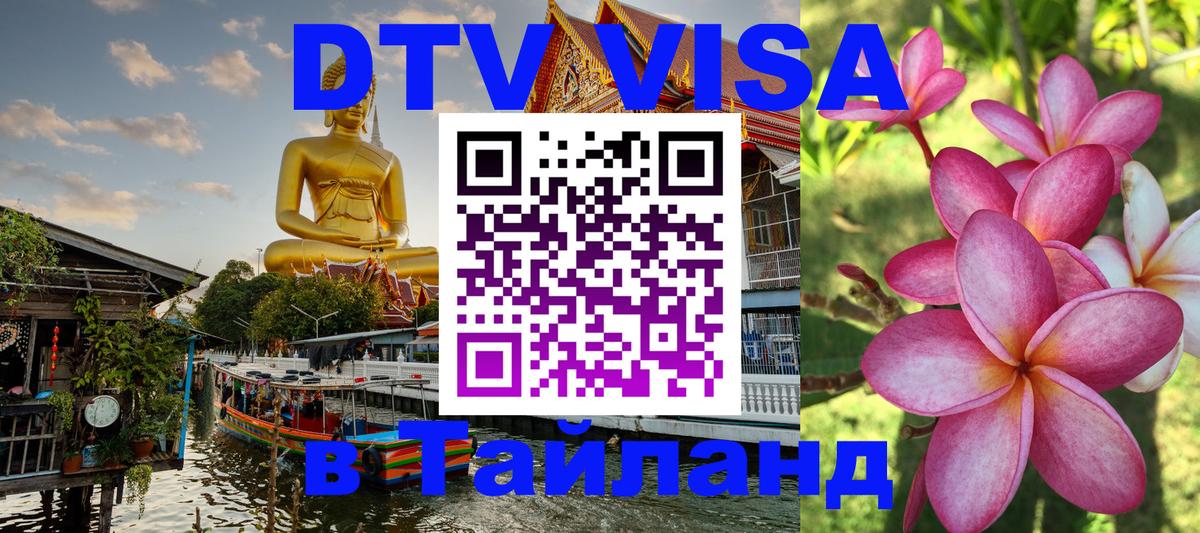Долгосрочная виза DTV в Тайланд Исламабад 