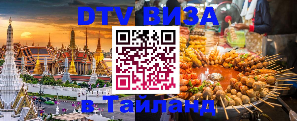 Destination Thailand Visa (DTV виза) 